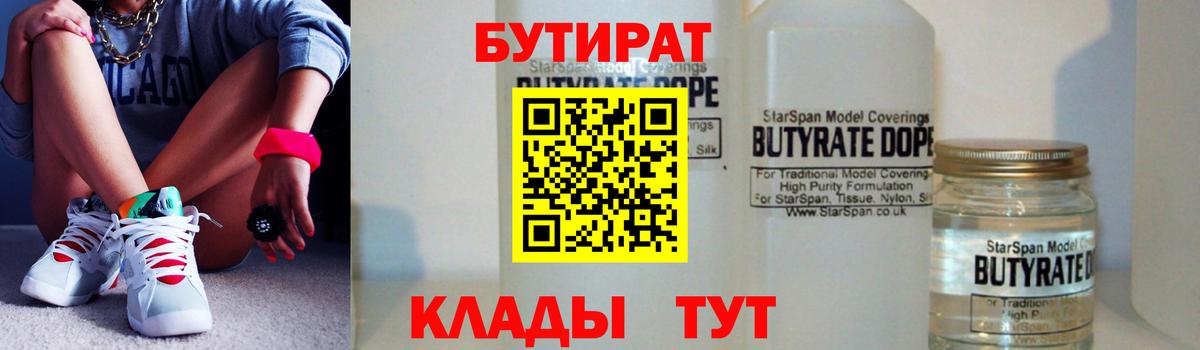 БУТИРАТ  Бутират GHB  Вход с VPN  Бор 